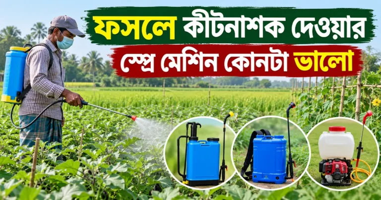 কীটনাশক স্প্রে মেশিন.png