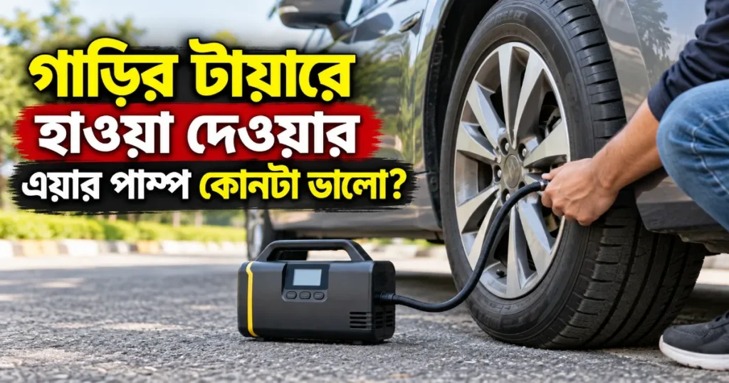 টায়ারে হাওয়া দেওয়ার এয়ার পাম্প.png