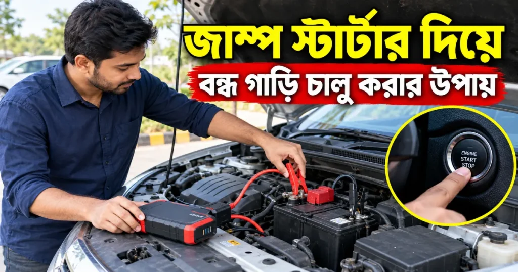 জাম্প স্টার্টার.png