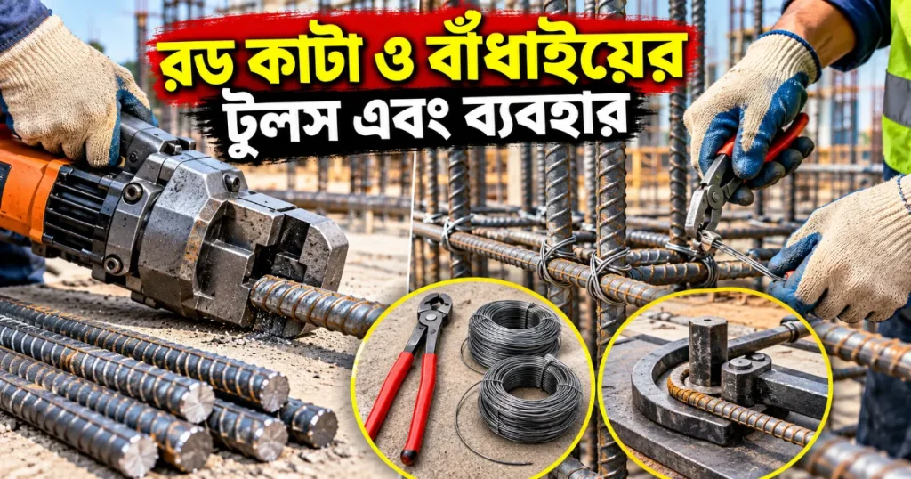 রড কাটা ও বাঁধাইয়ের টুলস.png