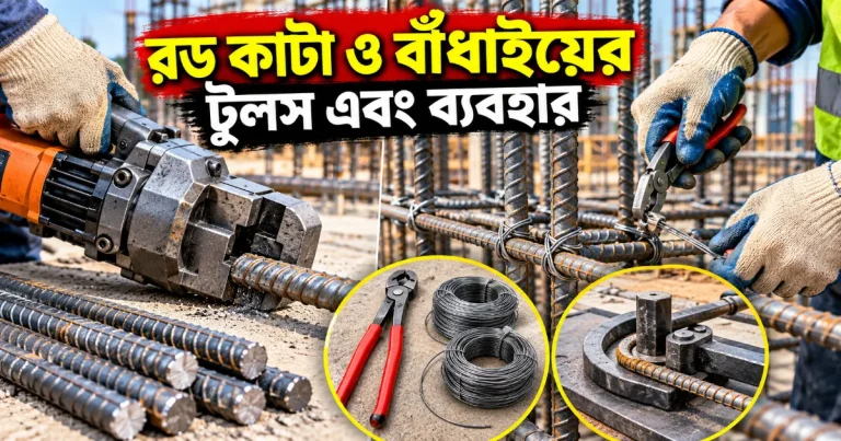 রড কাটা ও বাঁধাইয়ের টুলস.png